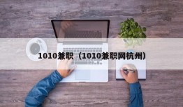 1010兼职（1010兼职网杭州）